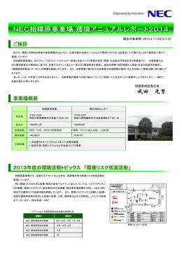 NEC相模原事業場環境アニュアルレポート2014