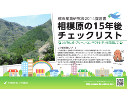 都市産業研究会2014提言書 「相模原の15年後チェックリスト」