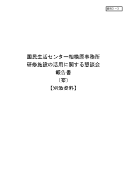 国民生活センター相模原事務所 研修施設の活用に関する