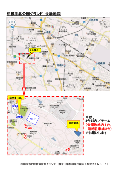 相模原北公園グランド 会場地図