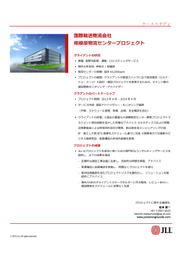 相模原物流センター倉庫プロジェクト