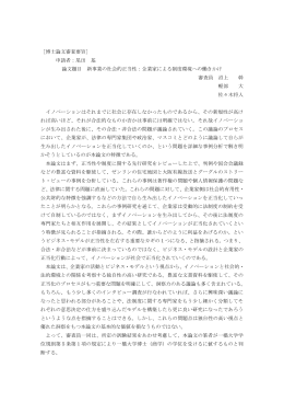 申請者：尾田 基 論文題目 新事業の社会的正当性：企業家による制度環