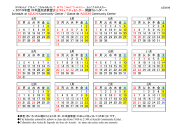 ≪ 2015年度 日本語交流教室安土コミュニティセンター開講カレンダー