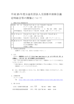 平成 25 年度公益社団法人全国都市清掃会議 定時総会等の開催について