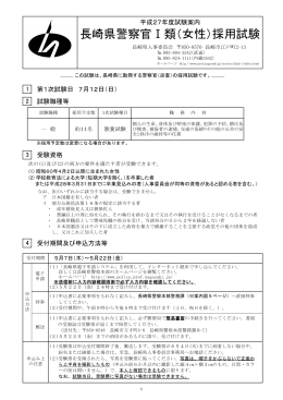 長崎県警察官Ⅰ類（女性）採用試験