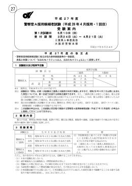 警察官A採用候補者試験（平成 28 年 4 月採用・1 回目） 受 験