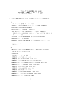 地区交通安全対策アンケート集計 - ライオンズクラブ国際協会335-A地区