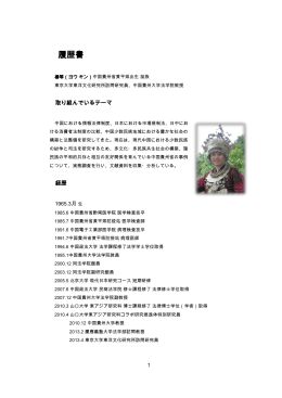 履歴書 - 東京大学東洋文化研究所