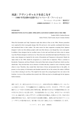 アヴァンギャルドを着こなす &mdash; 1980年代以降の浸透するジャパニーズ