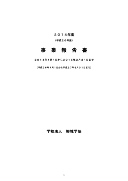平成26年度 - 名古屋柳城短期大学