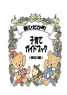 新ひだか町子育てガイドブック