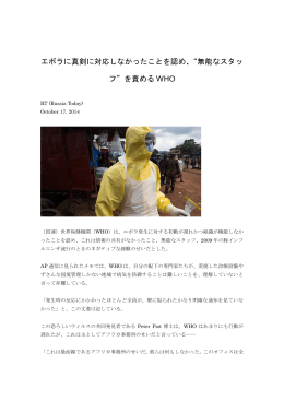 エボラに真剣に対応しなかったことを認め、&ldquo;無能なスタッ フ&rdquo;を責める WHO