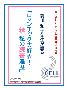 ロマンチック大好き！ 続・私の読書遍歴