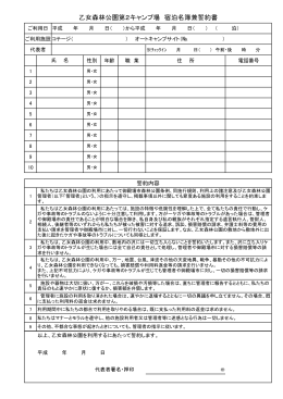 第2キャンプ場宿泊名簿兼誓約書(PDF:123KB)