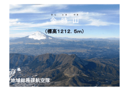 金時山 （PDFファイル 1925KB）