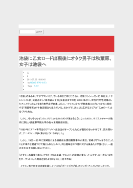 池袋に乙女ロード出現後にオタク男子は秋葉原、女子は池袋へ &ndash; SNN
