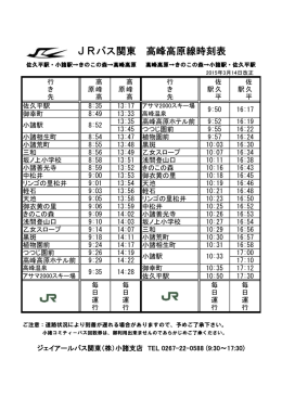 JRバス関東 高峰高原線時刻表