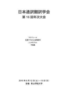 日本通訳翻訳学会 - 翻訳研究への招待
