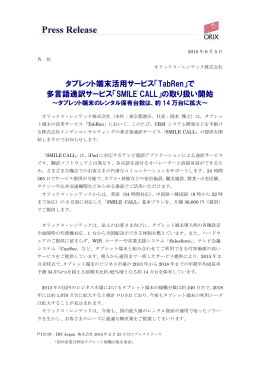 「TabRen」で 多言語通訳サービス「SMILE CALL」