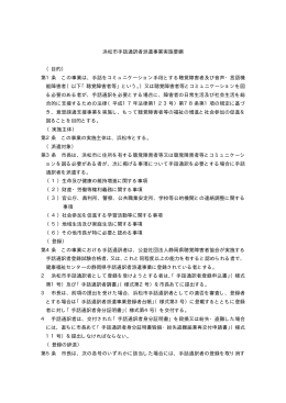 浜松市手話通訳者派遣事業実施要綱 （目的） 第1条 この事業は、手話を