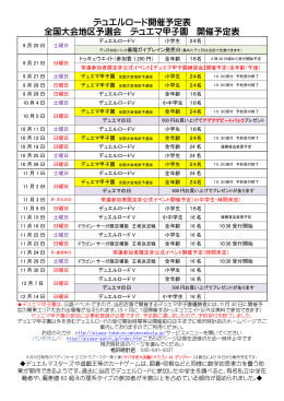 デュエルロード開催予定表 全国大会地区予選会 デュエマ甲子園 開催