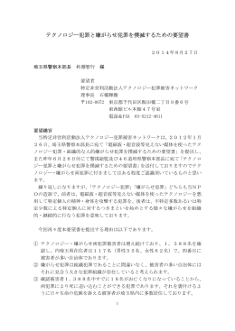 2014年8月27日 埼玉県警察本部宛て要望書