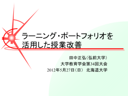 ラーニング・ポートフォリオを 活用した授業改善