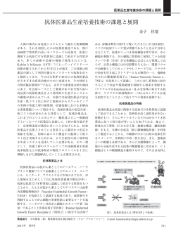 抗体医薬品生産培養技術の課題と展開