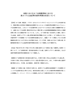 当院におけるST合剤服用時における 高カリウム血症等の副作用発生