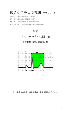 続よくわかる心電図 5章 - 久留米大学医学部医学科