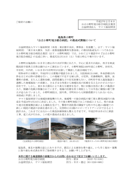 福島県小野町 「公立小野町地方綜合病院」の落成式開催について
