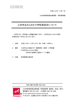 三次市立みらさか小学校落成式について （95kbyte）