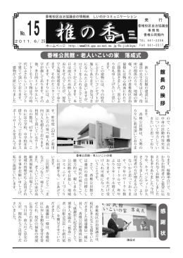 No.15 感 謝 状 香椎公民館・老人いこいの家 落成式
