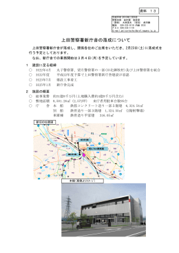 上田警察署新庁舎の落成について