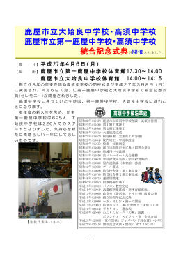 第一鹿屋中学校と高須中学校の統合記念式典が開催されました。（PDF