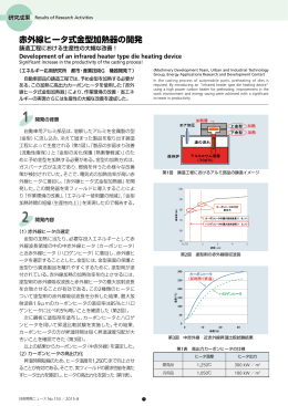 赤外線ヒータ式金型加熱器の開発[PDF：1988KB]