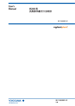 User`s Manual IR200 形 汎用赤外線ガス分析計