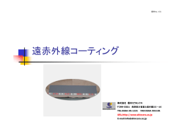遠赤外線コーティング