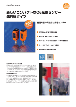 新しいコンパクトなO6光電センサー 赤外線タイプ