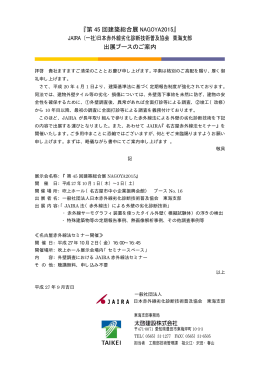 『第 45 回建築総合展 NAGOYA2015』 JAIRA (一社)日本赤外線劣化