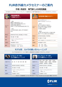 FLIR赤外線カメラセミナーのご案内