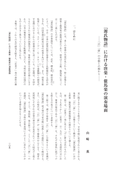 ﹃源氏物語﹄における唐楽・催馬楽の演奏場面