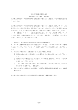 - 20 - 王座での服装に関する規約 北海道学生テニス連盟 服装規定