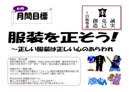 ～正しい服装は正しい心のあらわれ