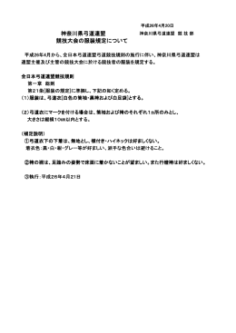 神奈川県弓道連盟 競技大会の服装規定について