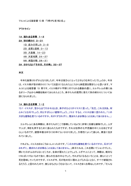 1 マルコによる福音書 13 章 「時代を知る」 アウトライン 1A 崩れ去る栄華