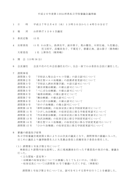 平成26年度第1回山形県私立学校審議会議事録 1 日 時 平成27年2月