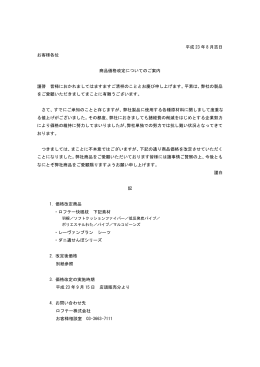 平成 23 年 8 月吉日 お客様各位 商品価格改定についてのご
