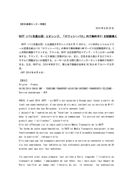 RATP（パリ交通公団）とオレンジ、「ロワッシーバス」内で無料 WiFi を試験