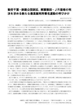 動労千葉・鉄建公団訴訟、解雇撤回・JR復帰の判 決を求める新たな最高